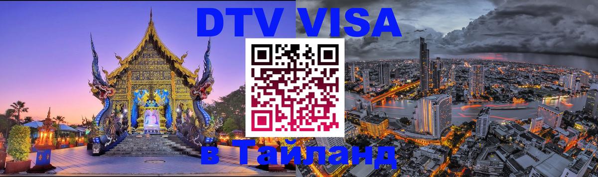 DTV Виза в Тайланд для россиян 