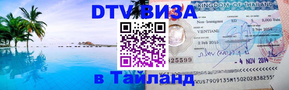 Visa в Таиланд 